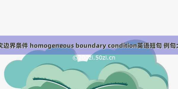 齐次边界条件 homogeneous boundary condition英语短句 例句大全