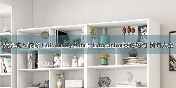 大学成人教育 University Adult Education英语短句 例句大全