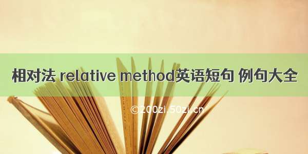 相对法 relative method英语短句 例句大全