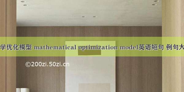 数学优化模型 mathematical optimization model英语短句 例句大全