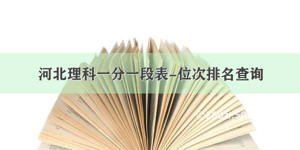 河北理科一分一段表-位次排名查询