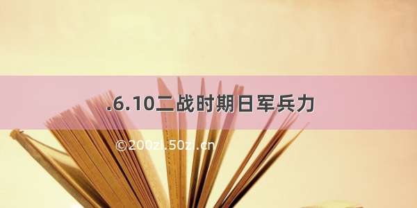 .6.10二战时期日军兵力