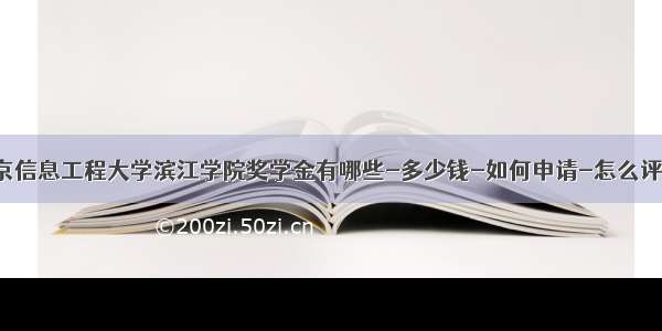 南京信息工程大学滨江学院奖学金有哪些-多少钱-如何申请-怎么评定?