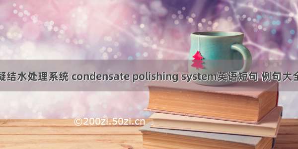 凝结水处理系统 condensate polishing system英语短句 例句大全