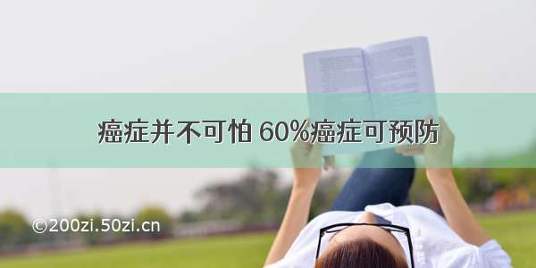 癌症并不可怕 60%癌症可预防