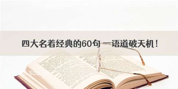 四大名着经典的60句 一语道破天机！