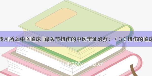 国医传习所之中医临床 ||踝关节扭伤的中医辨证治疗：（3）扭伤的临床治疗