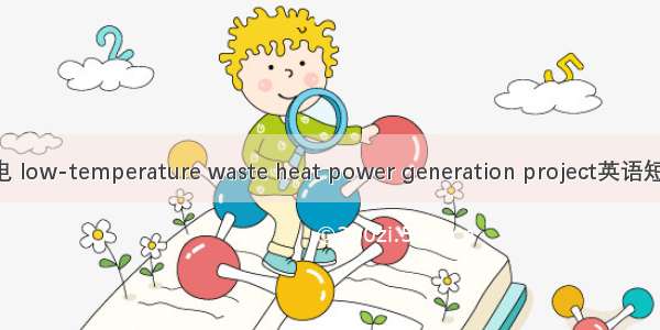 低温余热发电 low-temperature waste heat power generation project英语短句 例句大全