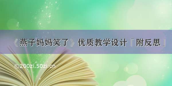 《燕子妈妈笑了》优质教学设计「附反思」