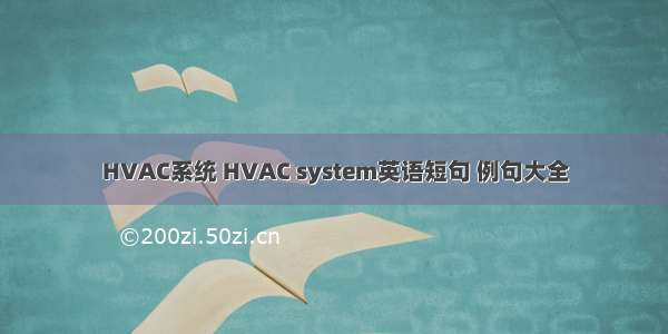 HVAC系统 HVAC system英语短句 例句大全