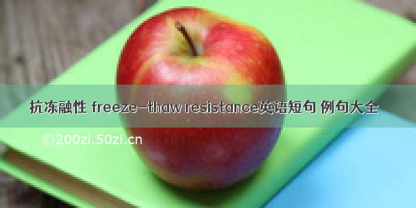 抗冻融性 freeze-thaw resistance英语短句 例句大全