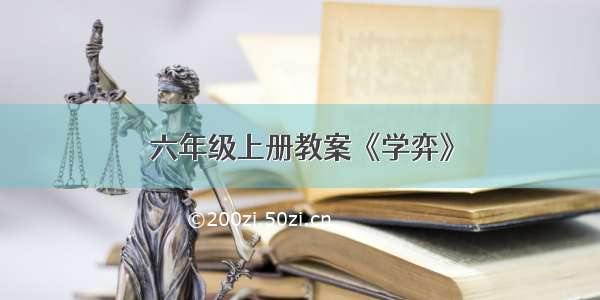 六年级上册教案《学弈》