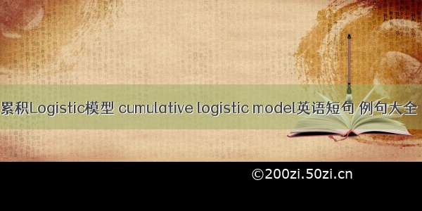 累积Logistic模型 cumulative logistic model英语短句 例句大全