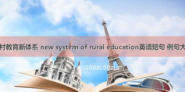 农村教育新体系 new system of rural education英语短句 例句大全