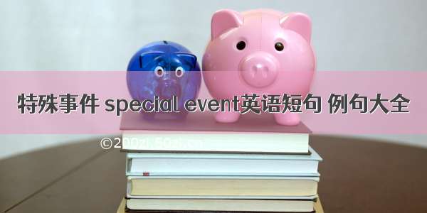 特殊事件 special event英语短句 例句大全