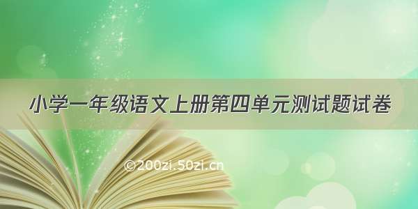 小学一年级语文上册第四单元测试题试卷