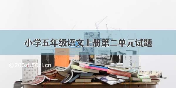 小学五年级语文上册第二单元试题