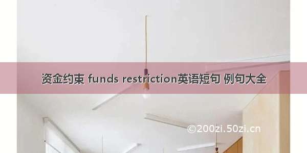 资金约束 funds restriction英语短句 例句大全