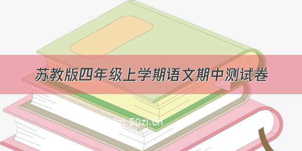 苏教版四年级上学期语文期中测试卷