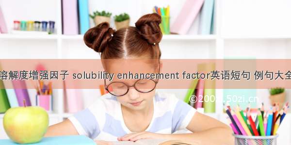 溶解度增强因子 solubility enhancement factor英语短句 例句大全