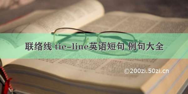 联络线 tie-line英语短句 例句大全