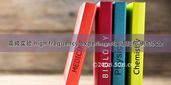 高频实验 high frequency experiment英语短句 例句大全