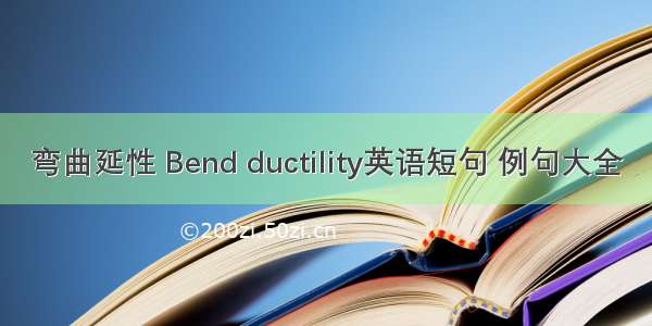 弯曲延性 Bend ductility英语短句 例句大全