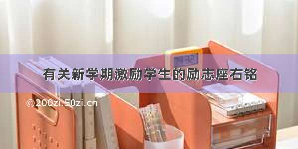 有关新学期激励学生的励志座右铭