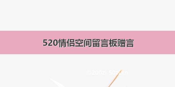 520情侣空间留言板赠言