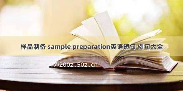 样品制备 sample preparation英语短句 例句大全