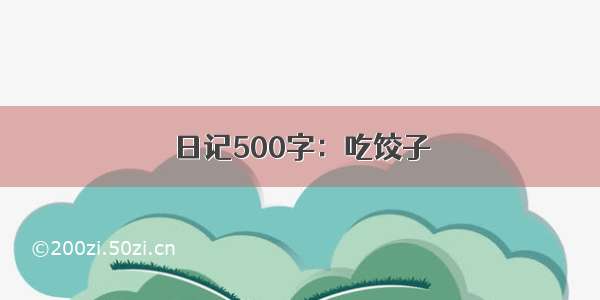 日记500字：吃饺子