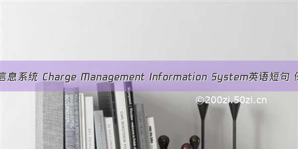 收费管理信息系统 Charge Management Information System英语短句 例句大全