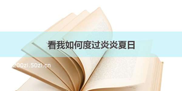 看我如何度过炎炎夏日