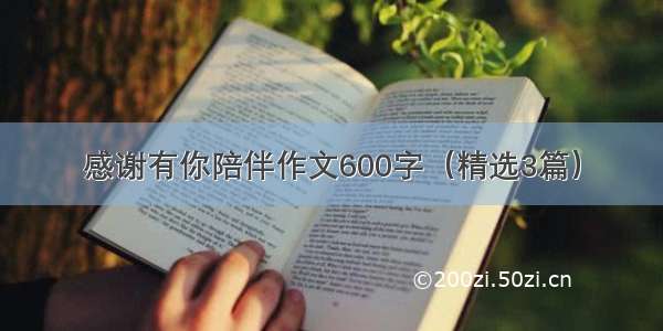 感谢有你陪伴作文600字（精选3篇）