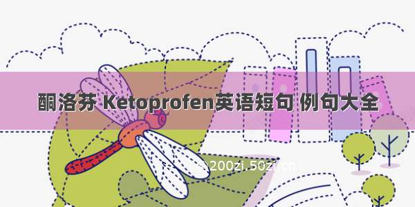 酮洛芬 Ketoprofen英语短句 例句大全