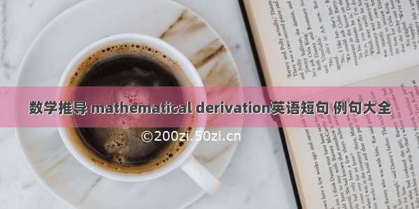数学推导 mathematical derivation英语短句 例句大全