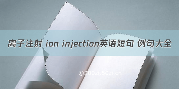 离子注射 ion injection英语短句 例句大全