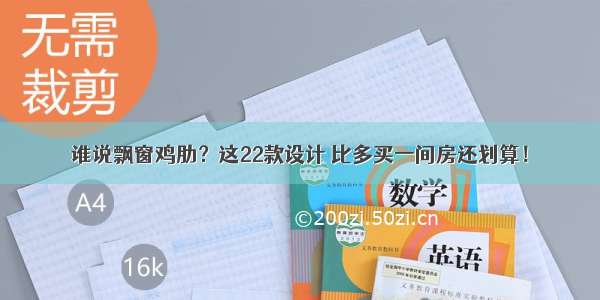 谁说飘窗鸡肋？这22款设计 比多买一间房还划算！