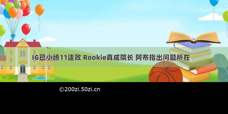 IG已小场11连败 Rookie真成院长 阿布指出问题所在