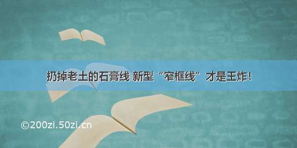 扔掉老土的石膏线 新型“窄框线”才是王炸！