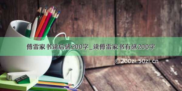 傅雷家书读后感200字_读傅雷家书有感200字