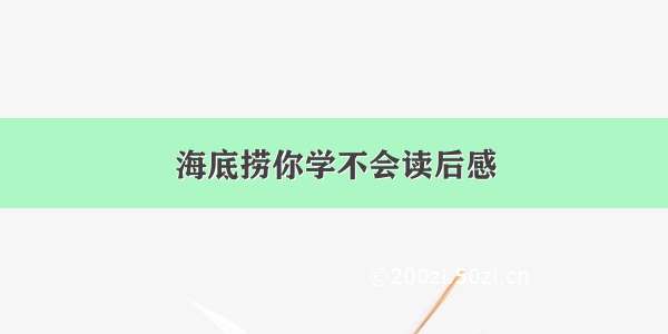 海底捞你学不会读后感