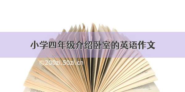 小学四年级介绍卧室的英语作文