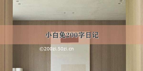 小白兔200字日记