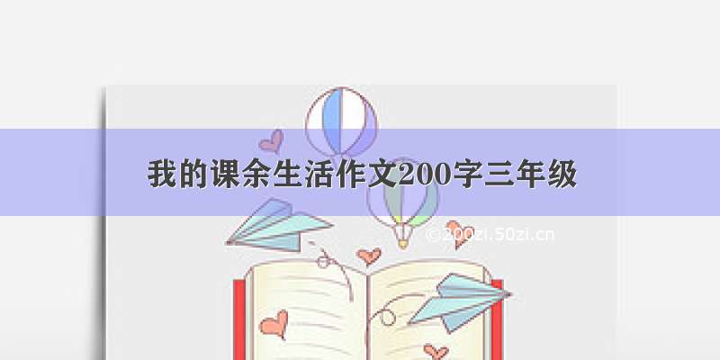 我的课余生活作文200字三年级