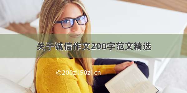 关于诚信作文200字范文精选