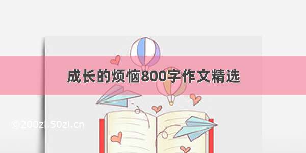 成长的烦恼800字作文精选