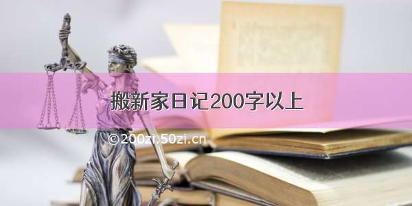 搬新家日记200字以上