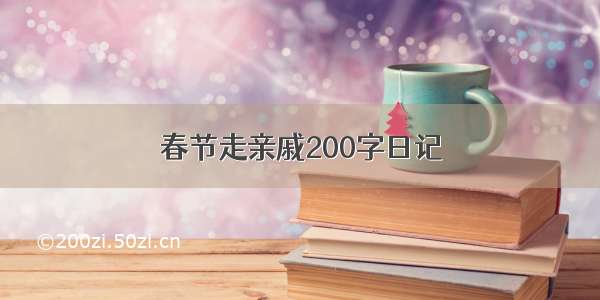 春节走亲戚200字日记