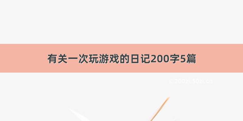 有关一次玩游戏的日记200字5篇